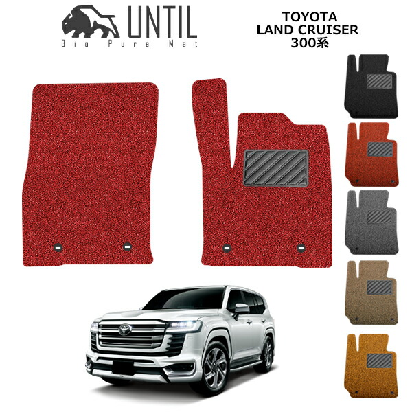 【UNTIL バイオピュアマット コイルマット フロアマット 車　防水　汚れ防止】TOYOTA　ランドクルーザー　300系　運転席+助手席専用　BIO PURE MAT クッションコイル　トヨタ　LAND CRUISER　300　ロードノイズ低減マット