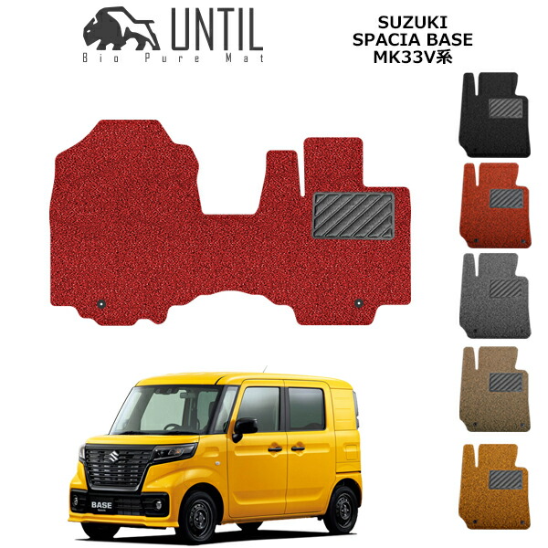 【UNTIL　バイオピュアマット　コイルマット　フロアマット　車　防水　汚れ防止】スズキ　新型　スペーシアベース　MK33V　全グレード対応　運転席+助手席専用　BIO PURE MAT　クッションコイル　SUZUKI SPACIA　BASE　ロードノイズ低減マット