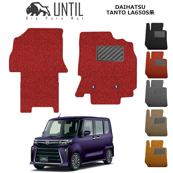 【UNTIL バイオピュアマット コイルマット フロアマット 車　防水　汚れ防止】ダイハツ　新型　タント　タントカスタム　LA650S　LA660S　運転席+助手席専用　BIO PURE MAT　クッションコイル　DAIHATSU　TANTO　TANTOCUSTOM　LA650S LA660S　ロードノイズ低減マット