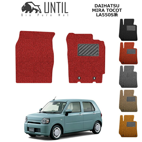 【UNTIL バイオピュアマット コイルマット フロアマット 車　防水　汚れ防止】ダイハツ　ミラトコット　LA550S系　運転席+助手席専用　BIO PURE MAT　クッションコイル　DAIHATSU　MIRA　TOCOT　LA550S　ロードノイズ低減マット