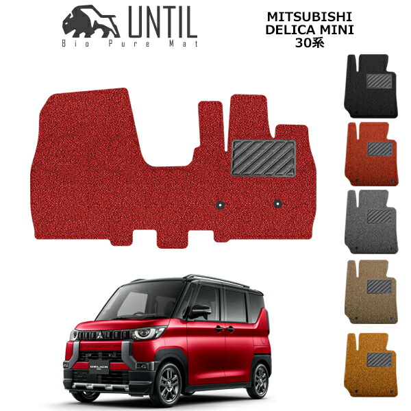 ひんやりフローズンデリカ (色・レッド) 楽天市場】三菱 デリカミニ 30系 BIO PURE MAT クッションコイル