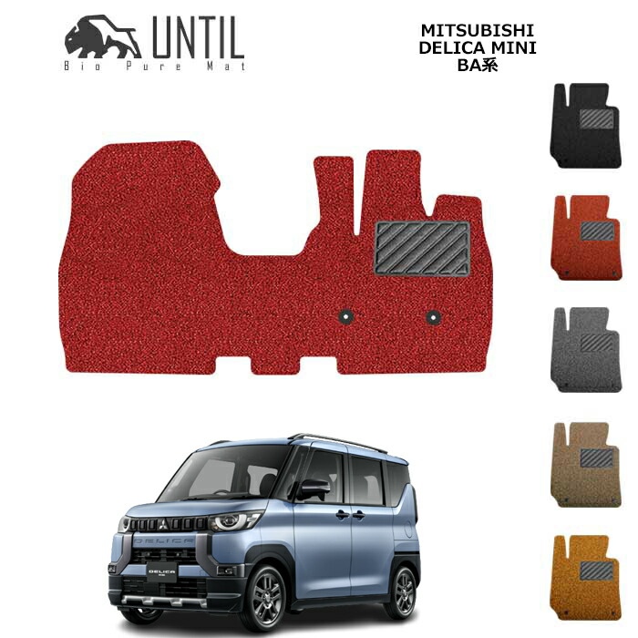 三菱　新型　デリカミニ　BA系　運転席+助手席　BIO PURE MAT　クッションコイル　MITSUBISHI　DELICA MINI　ロードノイズ低減マット 【UNTIL　バイオピュアマット　コイルマット　フロアマット　車　防水　汚れ防止】