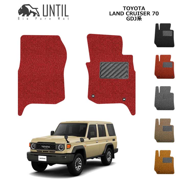 トヨタ　ランドクルーザー　70系　ランクル70　運転席+助手席専用　フロアマット　BIO PURE MAT　クッションコイル　TOYOTA　LAND CRUISER　70　ロードノイズ低減マット　【UNTIL　バイオピュアマット　コイルマット　フロアマット　車　防水　汚れ防止】