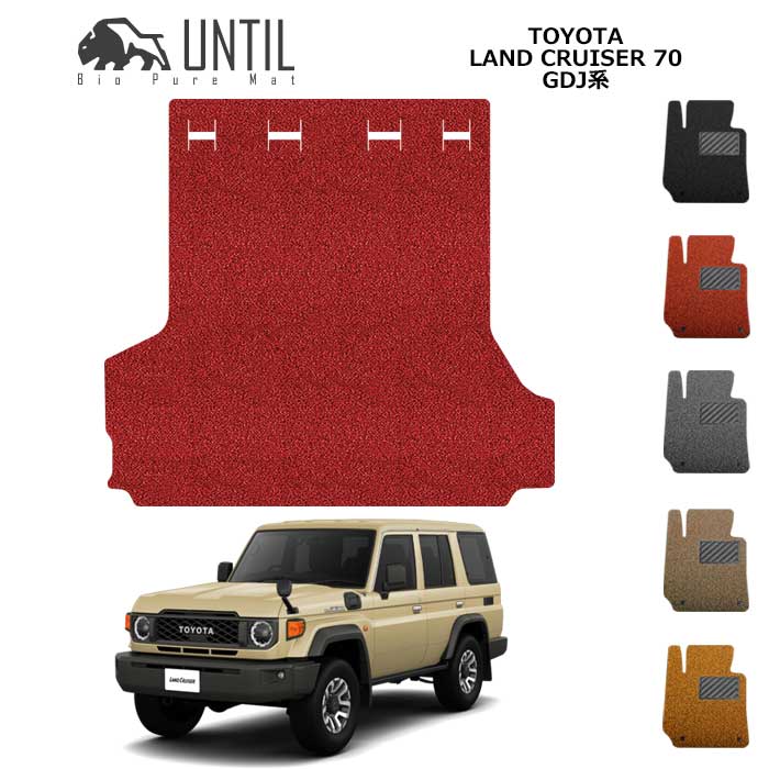 トヨタ ランドクルーザー 70系 ランクル70 ラゲッジマット BIO PURE MAT クッションコイル TOYOTA LAND CRUISER 70 ランクル ロードノイズ低減マット 【UNTIL バイオピュアマット コイルマット トランクマット 車 防水 汚れ防止】|バイオピュアマットUNTIL