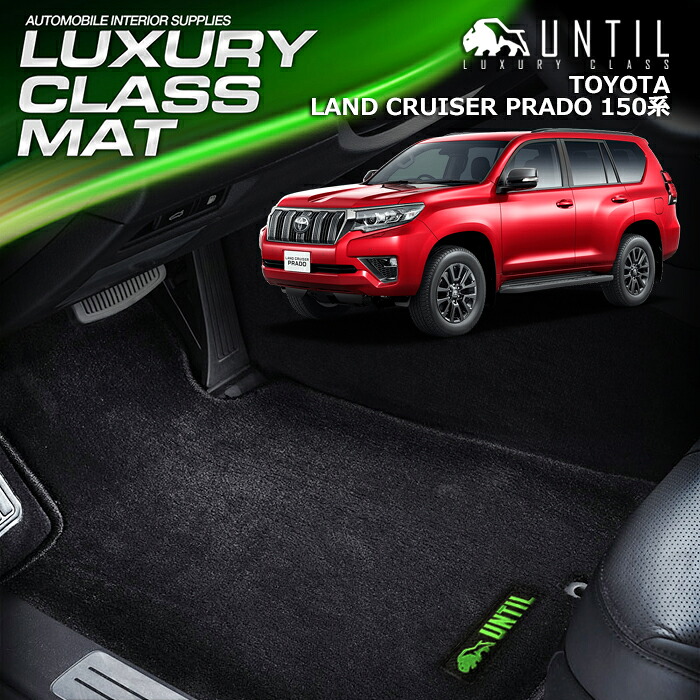 TOYOTA ランドクルーザープラド 150系 5人乗り 7人乗り 共通 フロアマット 車　防水　汚れ防止 トヨタ LAND CRUISER PRADO LUXURY CLASS MAT 日本製【UNTIL ラグジュアリークラスマット】