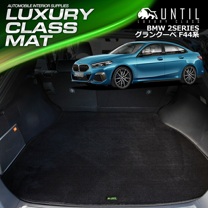 BMW 　新型　2シリーズ　グランクーペ　F44系　F74系　ラゲッジマット　トランクマット　車　防水　汚れ防止　BMW　2SERIES　F44　F74　LUXURY CLASS MAT　日本製【UNTIL ラグジュアリークラスマット】
