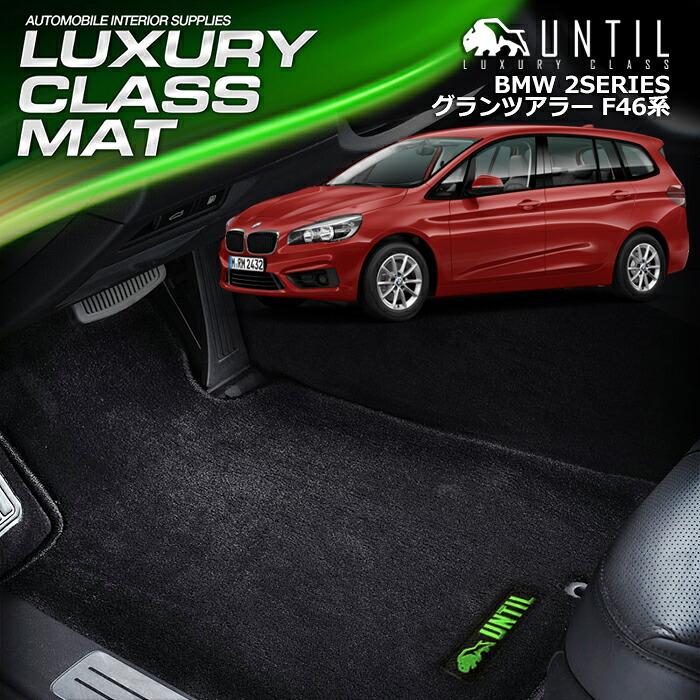 BMW 2シリーズ F46 グランツアラー フロアマット 車　防水　汚れ防止 BMW 2SERIES F46 LUXURY CLASS MAT 日本製【UNTIL ラグジュアリークラスマット】