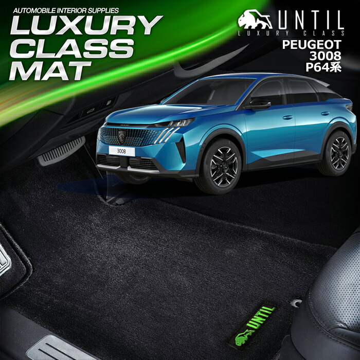 プジョー　3008　P64系　フロアマット　車　防水　汚れ防止　PEUGEOT　3008　P64　LUXURY CLASS MAT　日本製【UNTIL　ラグジュアリークラスマット】 23,430円