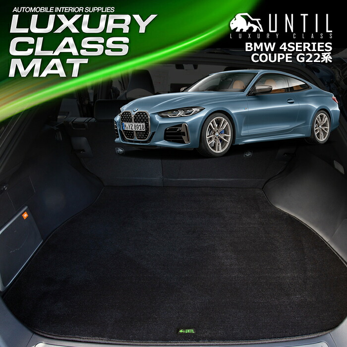 BMW 4シリーズ クーペ G22 グランクーペ G26 ラゲッジマット トランクマット 車　防水　汚れ防止　BMW 4 SERIES G22 G26 LUXURY CLASS MAT 日本製【UNTIL ラグジュアリークラスマット】 19,525円