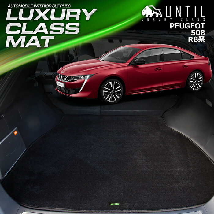 楽天市場】プジョー 508 R8系 フロアマット 車 防水 汚れ防止 PEUGEOT
