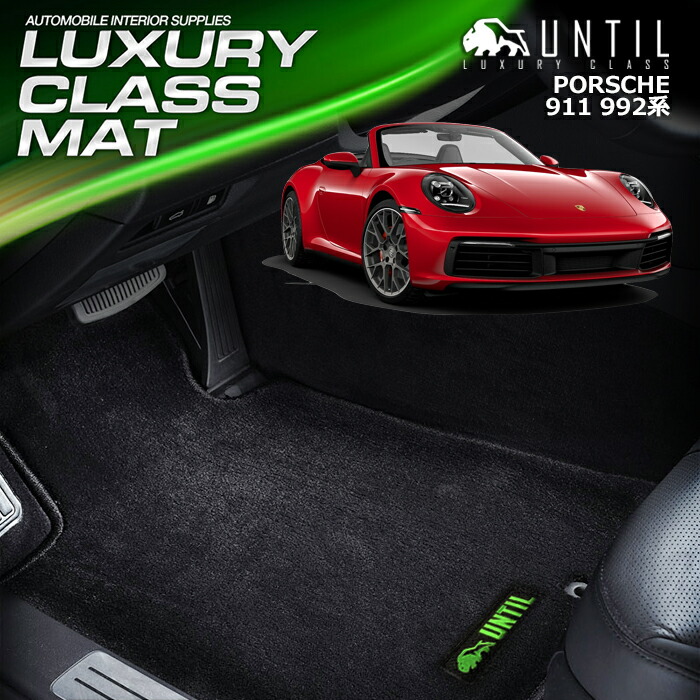 楽天市場】ポルシェ 911 992系 フロアマット 車 防水 汚れ防止 PORSCHE