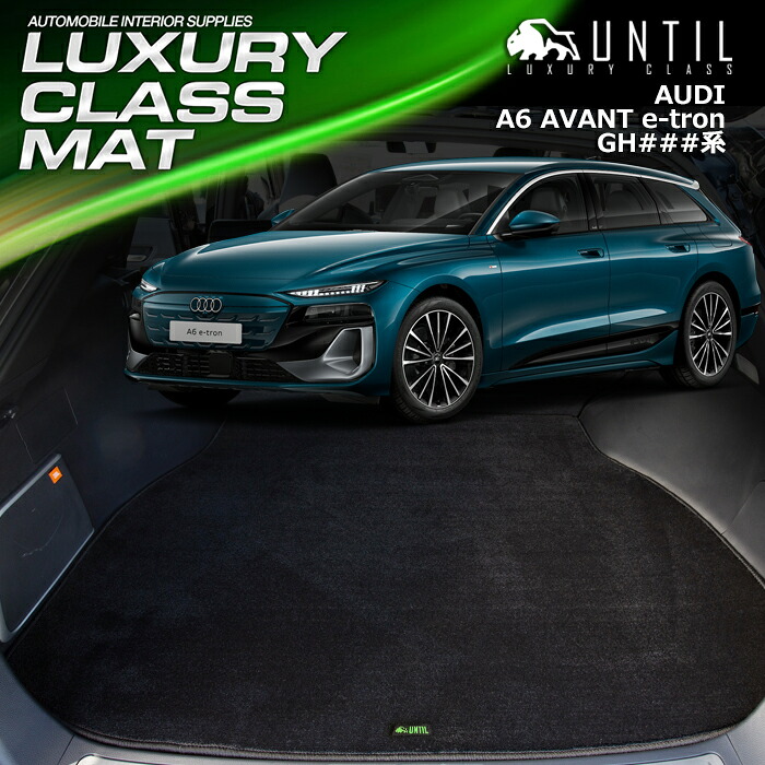 新型　アウディ Ａ６アバント ｅ－トロン　GH系　ラゲッジマット　トランクマット　車　防水　汚れ防止　AUDI　A6　AVANT　e-tron　GH　LUXURY CLASS MAT　日本製【UNTIL　ラグジュアリークラスマット】