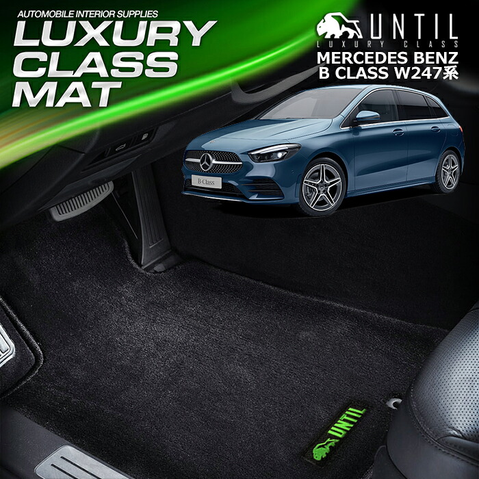 ベンツ 新型 Bクラス Ｗ247系 フロアマット 車　防水　汚れ防止 BENZ B CLASS 247 LUXURY CLASS MAT 日本製【UNTIL ラグジュアリークラスマット】 23,430円