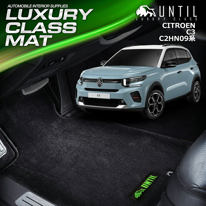 新型　シトロエン　Ｃ３　C2HN09系　フロアマット　車　防水　汚れ防止　CITROEN　C3　C2系　LUXURY CLASS MAT　日本製　【UNTIL　ラグジュアリークラスマット】