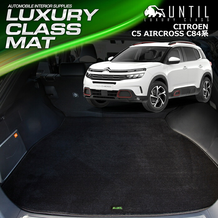 シトロエン C5エアクロス C84系 ラゲッジマット トランクマット 車　防水　汚れ防止　CITROEN C5 AIRCROSS C84 LUXURY CLASS MAT 日本製【UNTIL ラグジュアリークラスマット】