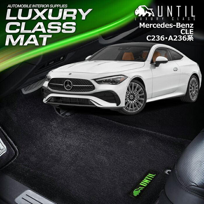 ベンツ　新型　CLE　C236　A236　フロアマット　車　防水　汚れ防止　BENZ　CLE　LUXURY CLASS MAT 日本製【UNTIL ラグジュアリークラスマット】