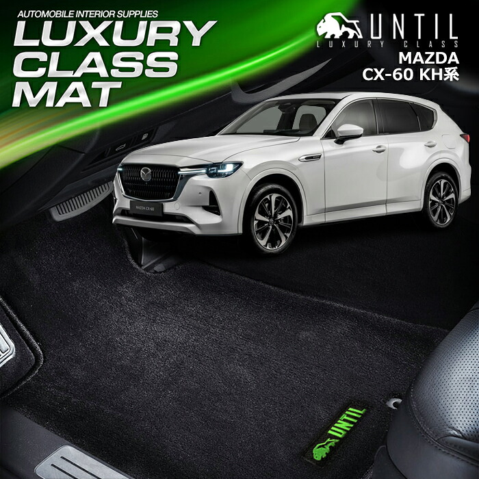 マツダ CX-60 KH系 フロアマット 車 防水 汚れ防止 MAZDA CX60 KH 全グレード対応 LUXURY CLASS MAT 日本製【UNTIL ラグジュアリークラスマット】