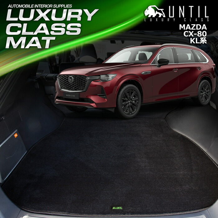 楽天市場】マツダ 新型 CX-80 KL系 全グレード対応 フロアマット 車