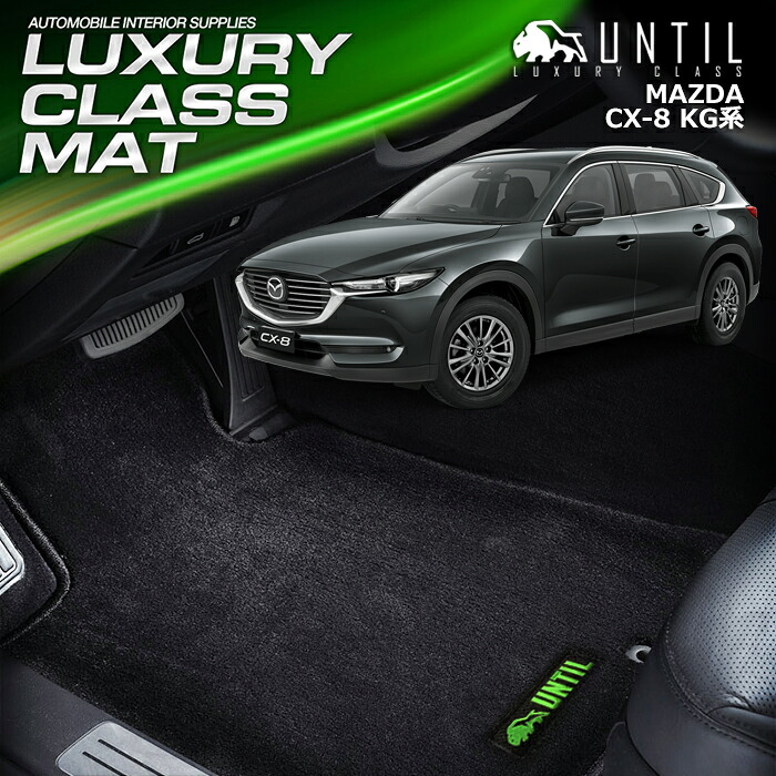 マツダ CX-8 KG系 全グレード対応 フロアマット 車　防水　汚れ防止 MAZDA CX8 KG LUXURY CLASS MAT 日本製【UNTIL ラグジュアリークラスマット】｜バイオピュアマットUNTIL 28,600円