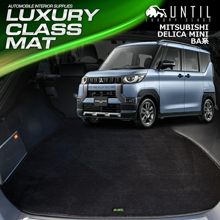 三菱　新型　デリカミニ　BA系　ラゲッジマット　トランクマット　車　防水　汚れ防止　MITSUBISHI　DELICA MINI　LUXURY CLASS MAT　日本製　【UNTIL ラグジュアリークラスマット】