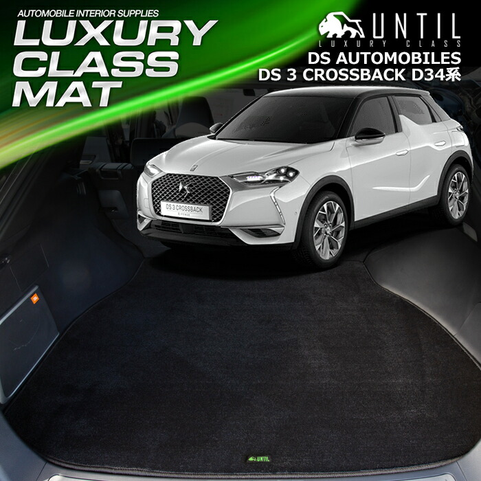 DSオートモビル　DS3クロスバック　D34系　ラゲッジマット　トランクマット　車　防水　汚れ防止　DS AUTOMOBILES　DS 3 CROSSBACK　LUXURY CLASS MAT 日本製【UNTIL ラグジュアリークラスマット】