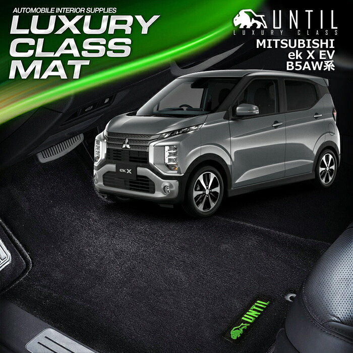 三菱　ekクロスEV　B5AW 　フロアマット　車　防水　汚れ防止　MITSUBISHI　ek X EV 　LUXURY CLASS MAT　日本製　【UNTIL　ラグジュアリークラスマット】