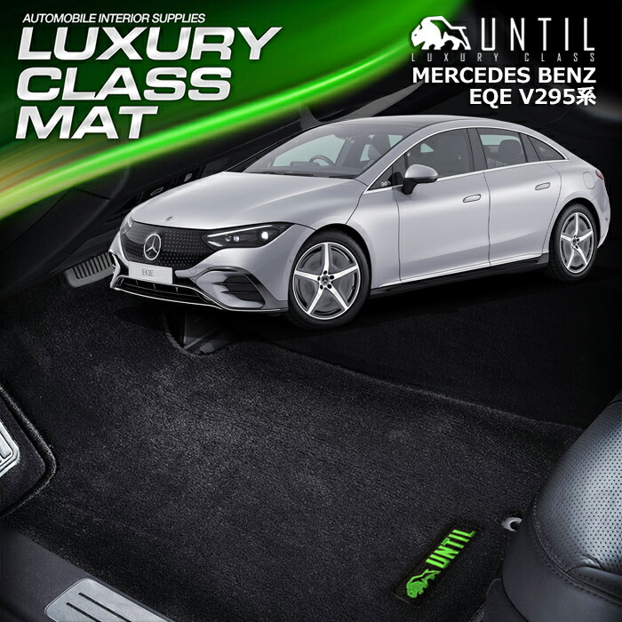 ベンツ　EQE　V295系　フロアマット　車　防水　汚れ防止　BENZ　EQE　V295　LUXURY CLASS MAT　日本製　【UNTIL　ラグジュアリークラスマット】