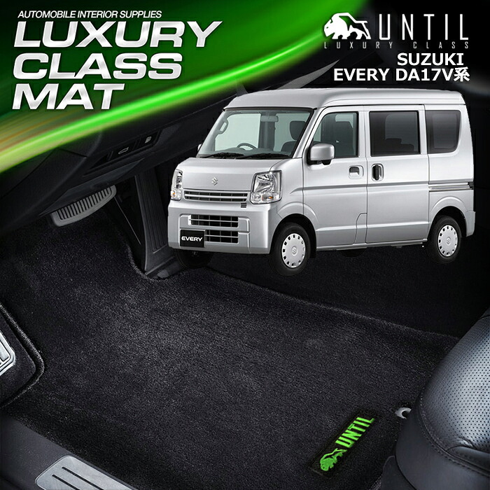 スズキ エブリィバン DA17V フロアマット 車　防水　汚れ防止 SUZUKI EVERY LUXURY CLASS MAT 日本製【UNTIL ラグジュアリークラスマット】