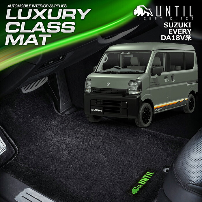 スズキ　新型　エブリイ　バン　DA18V系　フロアマット　車　防水　汚れ防止　SUZUKI　EVERY　DA18V　LUXURY CLASS MAT 日本製【UNTIL ラグジュアリークラスマット】｜バイオピュアマットUNTIL