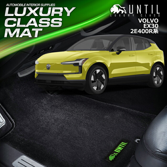 ボルボ　新型　EX30　2E400R系　フロアマット　車　防水　汚れ防止　VOLVO　EX30　2E400R　LUXURY CLASS MAT　日本製　【UNTIL　ラグジュアリークラスマット】