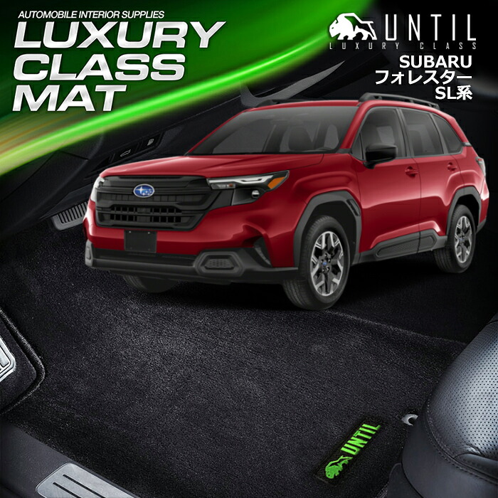 スバル　新型　フォレスター　SL系　フロアマット　車　防水　汚れ防止　SUBARU　FORESTER　SL　LUXURY CLASS MAT　日本製【UNTIL　ラグジュアリークラスマット】