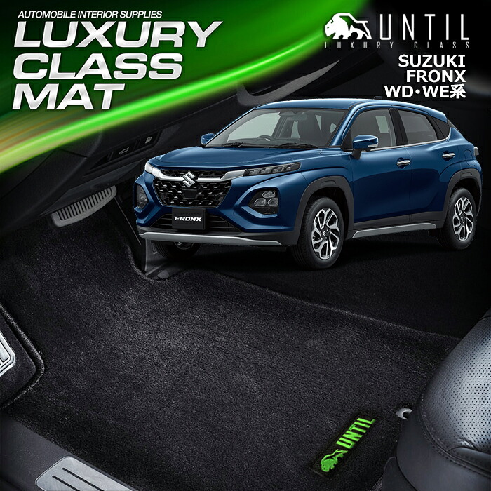 スズキ　新型　フロンクス　WD系　WE系　フロアマット　車　防水　汚れ防止　SUZUKI　FRONX　LUXURY CLASS MAT　日本製　【UNTIL　ラグジュアリークラスマット】