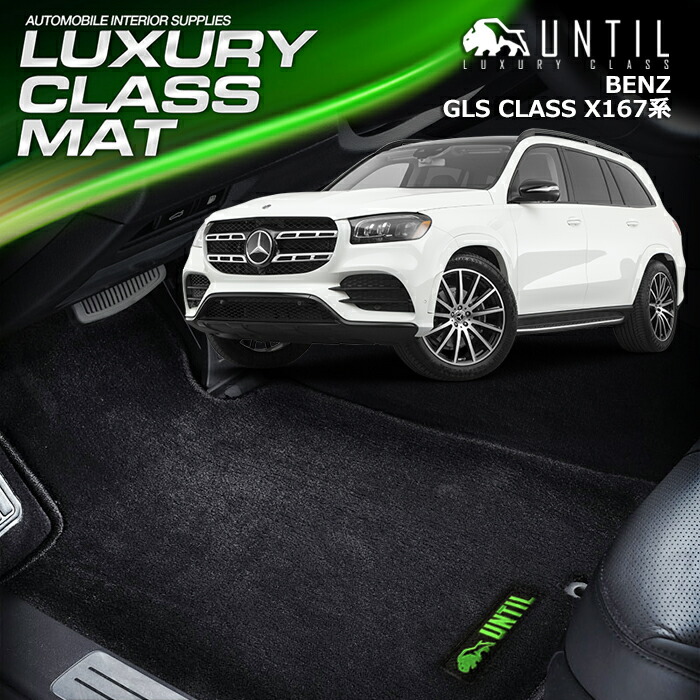ベンツ　GLS　クラス　X167　フロアマット 車　防水　汚れ防止　BENZ　GLS　CLASS　LUXURY CLASS MAT　日本製　【UNTIL ラグジュアリークラスマット】