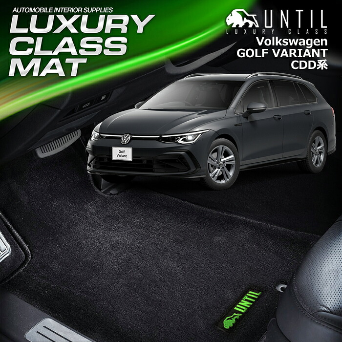 フォルクスワーゲン　ゴルフ8　ヴァリアント　CDD系　フロアマット　車　防水　汚れ防止　VW　GOLF8　VARIANT　LUXURY CLASS MAT　日本製【UNTIL ラグジュアリークラスマット】