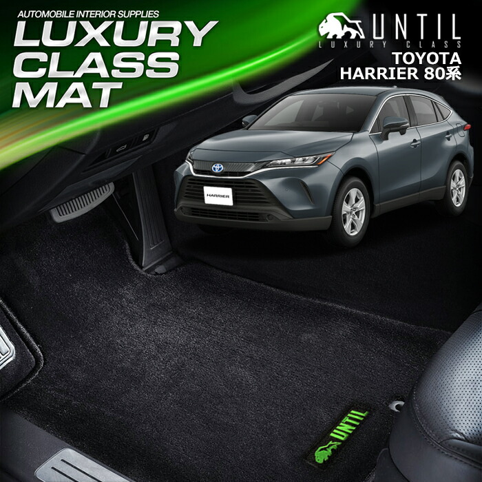 トヨタ ハリアー 80系 フロアマット 車　防水　汚れ防止 TOYOTA HARRIER 80 LUXURY CLASS MAT 日本製【UNTIL ラグジュアリークラスマット】
