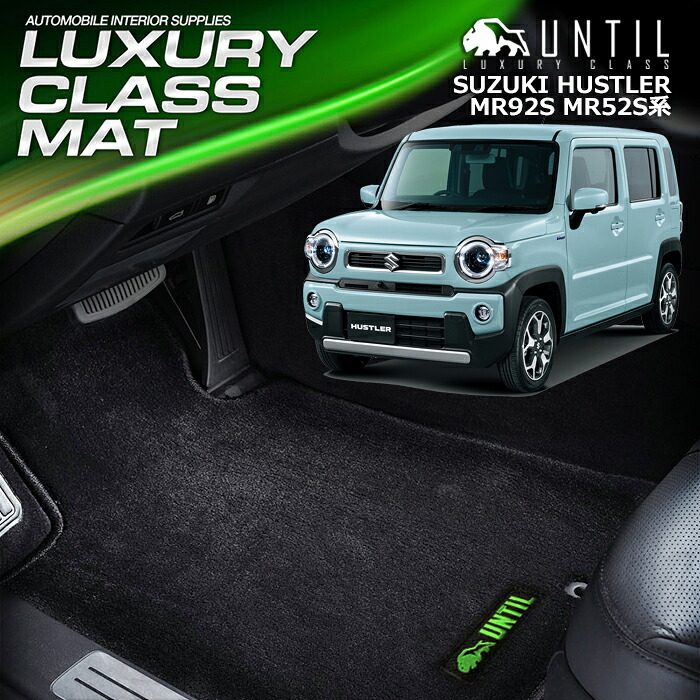 スズキ ハスラー 全グレード対応 MR92S MR52S フロアマット 車　防水　汚れ防止 SUZUKI HUSTLER HV LUXURY CLASS MAT 日本製【UNTIL ラグジュアリークラスマット】