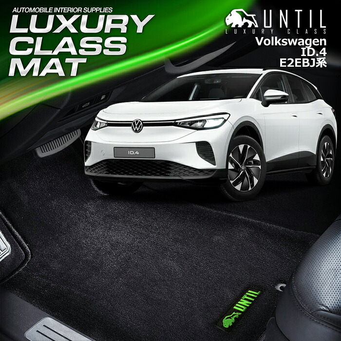 フォルクス ワーゲン　新型　ID.4　E2系　フロアマット　車　防水　汚れ防止　VW　ID4　E2EBJ　LUXURY CLASS MAT　日本製【UNTIL ラグジュアリークラスマット】