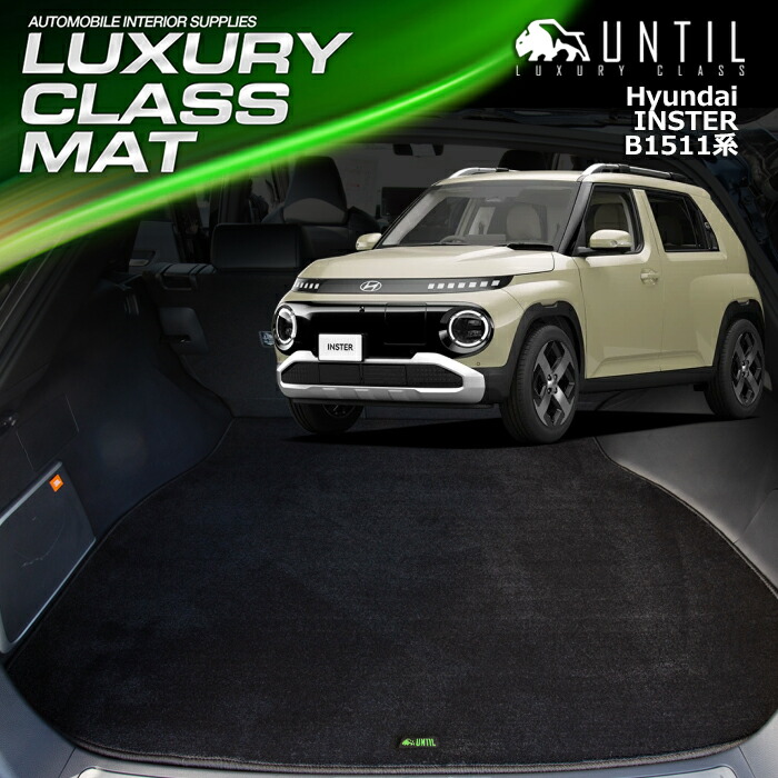 ヒョンデ　新型　インスター　B1511系　ラゲッジマット　トランクマット　車　防水　汚れ防止　HYUNDAI　INSTER　B1511　LUXURY CLASS MAT　日本製　【UNTIL　ラグジュアリークラスマット】