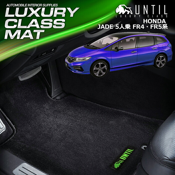 ホンダ ジェイド ハイブリッド ガソリン FR4 FR5 5人乗り専用 フロアマット 車　防水　汚れ防止 HONDA JADE H/V LUXURY CLASS MAT 日本製【UNTIL ラグジュアリークラスマット】