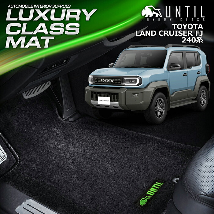 TOYOTA　新型　ランドクルーザー FJ　240系　ランクル FJ　フロアマット　車　防水　汚れ防止　トヨタ　LAND CRUISER FJ　240　LUXURY CLASS MAT　日本製　【UNTIL　ラグジュアリークラスマット】｜バイオピュアマットUNTIL