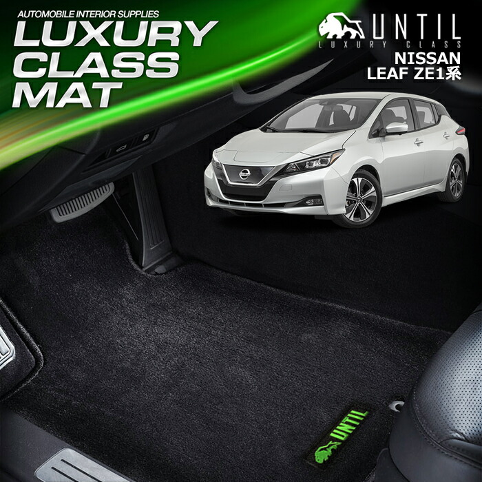 日産 リーフ ZE1 フロアマット 車　防水　汚れ防止 NISSAN LEAF LUXURY CLASS MAT 日本製【UNTIL ラグジュアリークラスマット】