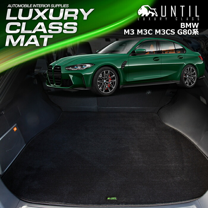 BMW M3 M3コンペティション M3CS G80 ラゲッジマット トランクマット 車　防水　汚れ防止　BMW M3 G80 LUXURY CLASS MAT 日本製【UNTIL ラグジュアリークラスマット】