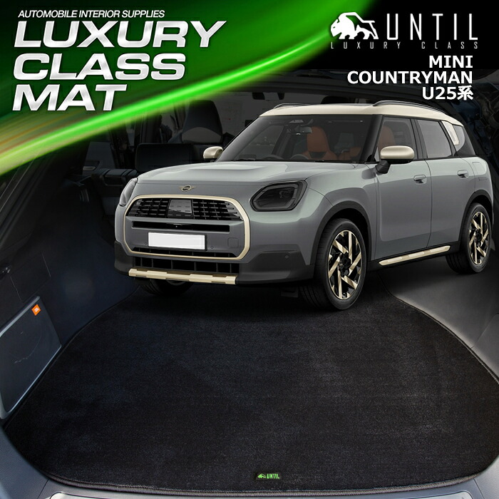 MINI　ミニ　カントリーマン　COUNTRYMAN　U25　ラゲッジマット　トランクマット　車　防水　汚れ防止　LUXURY CLASS MAT　日本製　【UNTIL　ラグジュアリークラスマット】