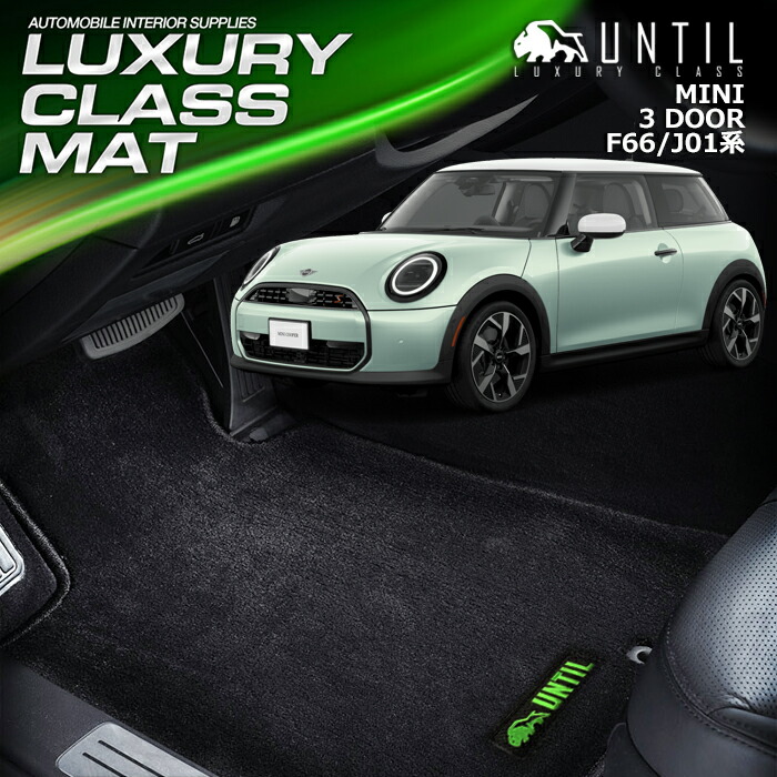楽天市場】MINI ミニ F66 J01 3ドア 運転席+助手席専用 BIO PURE