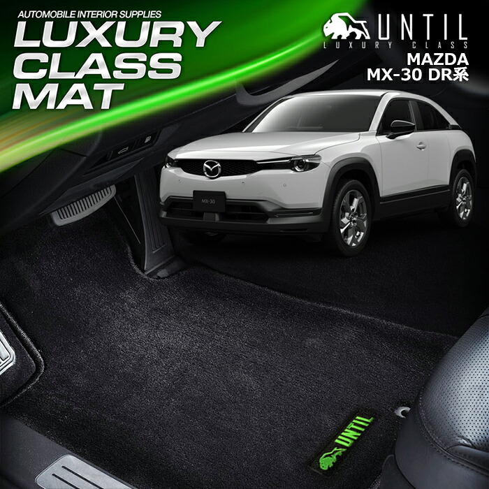 マツダ　MX-30 MX30 DR系 フロアマット 車　防水　汚れ防止 MAZDA MX30 DR LUXURY CLASS MAT 日本製【UNTIL ラグジュアリークラスマット】