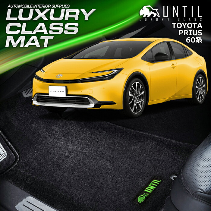 TOYOTA　新型　プリウス　60系　ハイブリッド車　プラグインハイブリッド車　PHEV　フロアマット 車　防水　汚れ防止　トヨタ　PRIUS　60　LUXURY CLASS MAT　日本製【UNTIL ラグジュアリークラスマット】　カーマット　カスタム