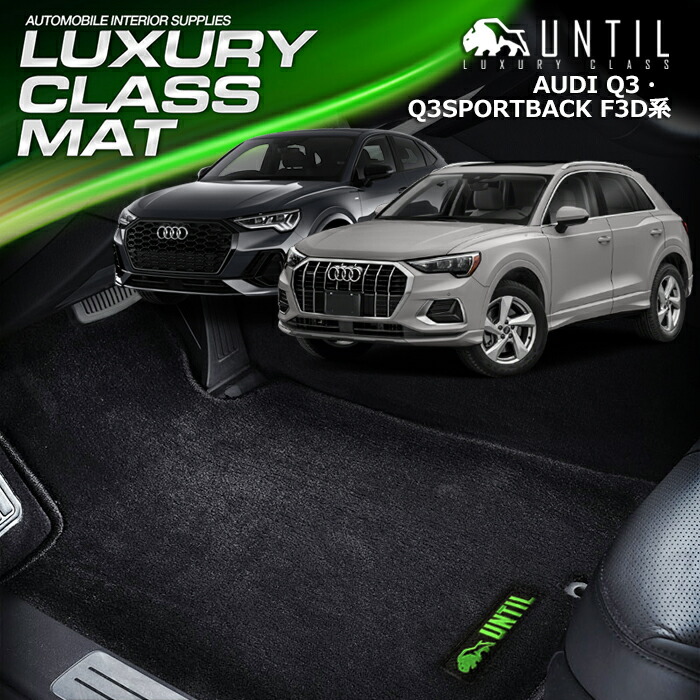 アウディ　Q3　Q3スポーツバック　F3D系 フロアマット 車　防水　汚れ防止　AUDI Q3 Q3Sportback F3D LUXURY CLASS MAT 日本製【UNTIL ラグジュアリークラスマット】 24,420円