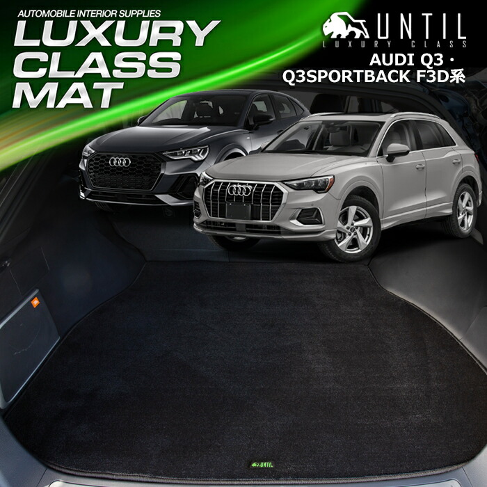 【楽天市場】アウディ Q3 Q3スポーツバック F3D系 ラゲッジマット トランクマット 車 防水 汚れ防止 AUDI Q3