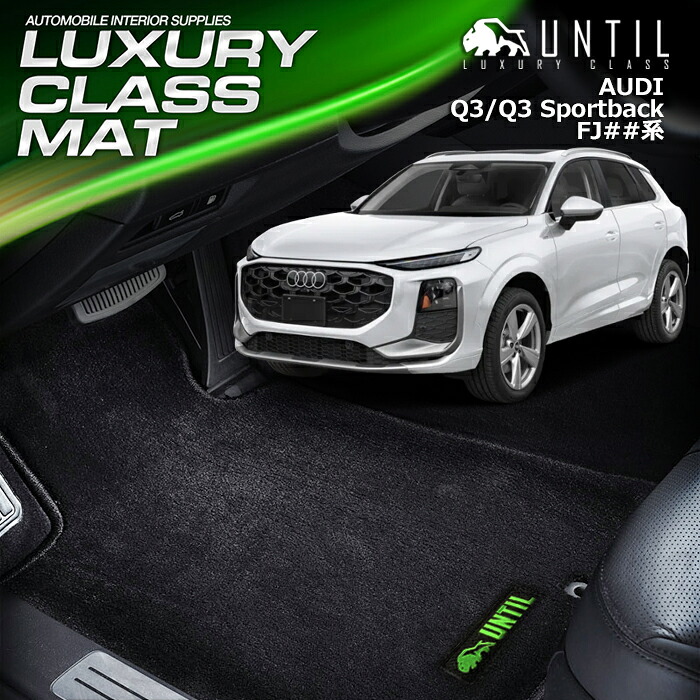 アウディ　新型　Q3　Q3スポーツバック　FJ系　フロアマット　車　防水　汚れ防止　AUDI　Q3　Q3Sportback　FJ　LUXURY CLASS MAT　日本製【UNTIL　ラグジュアリークラスマット　フロアマット】｜バイオピュアマットUNTIL