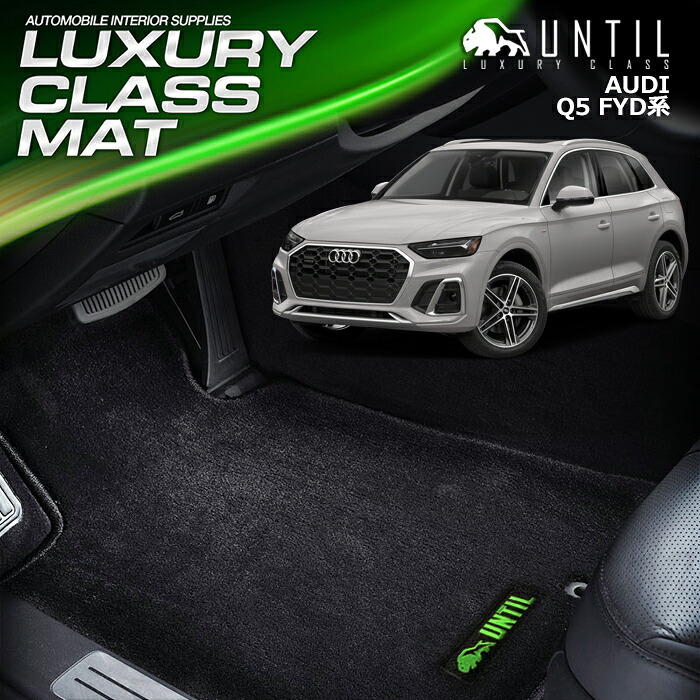 アウディ Q5 Q5スポーツバック FYD系 フロアマット 車　防水　汚れ防止　AUDI Q5 FYD　LUXURY CLASS MAT 日本製【UNTIL ラグジュアリークラスマット】｜バイオピュアマットUNTIL 24,750円
